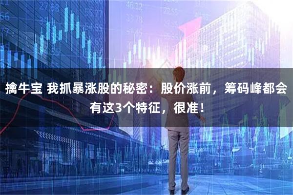擒牛宝 我抓暴涨股的秘密:股价涨前,筹码峰都会有这3个特征,很准!